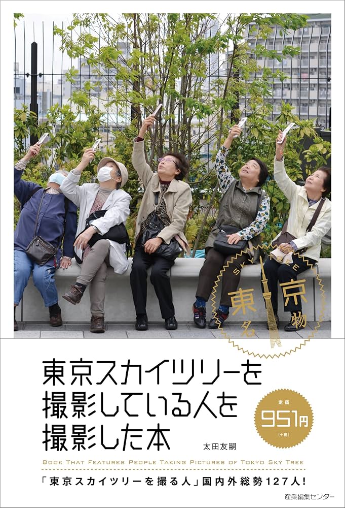 東京スカイツリーを撮影している人を撮影した本 | 太田 友嗣 |本